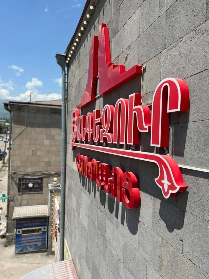 Zangezur Hotel ゴリス エクステリア 写真